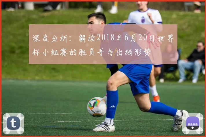 深度分析：解读2018年6月20日世界杯小组赛的胜负手与出线形势