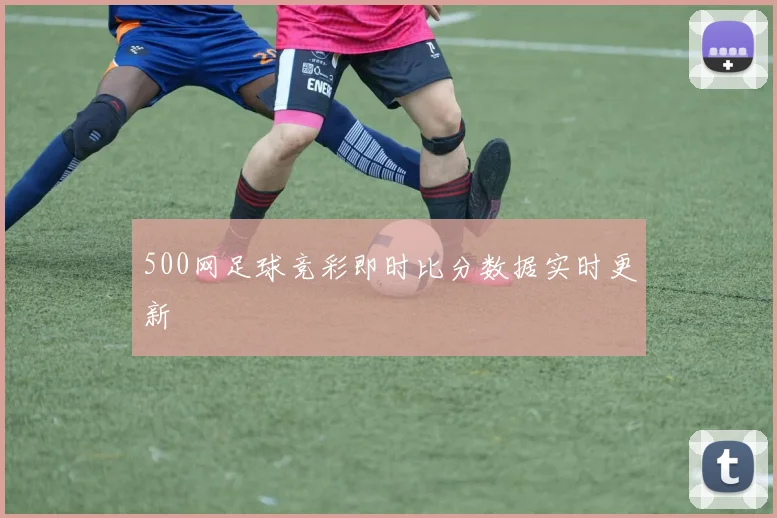 500网足球竞彩即时比分数据实时更新