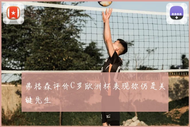 弗格森评价C罗欧洲杯表现称仍是关键先生