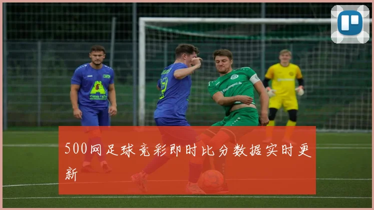 500网足球竞彩即时比分数据实时更新