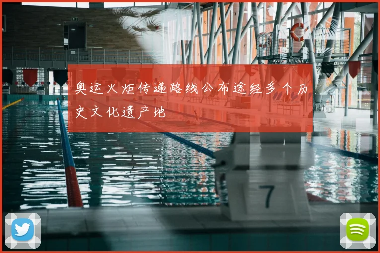 奥运火炬传递路线公布途经多个历史文化遗产地