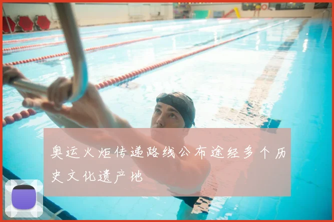 奥运火炬传递路线公布途经多个历史文化遗产地