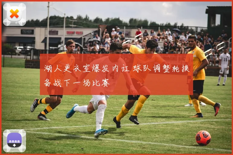 湖人更衣室爆发内讧 球队调整轮换备战下一场比赛