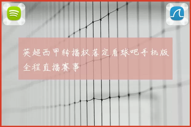 英超西甲转播权落定看球吧手机版全程直播赛事