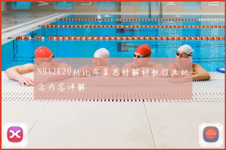 NBA2K20科比布莱恩特解锁教程及纪念内容详解