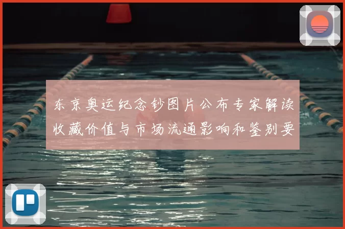 东京奥运纪念钞图片公布专家解读收藏价值与市场流通影响和鉴别要点
