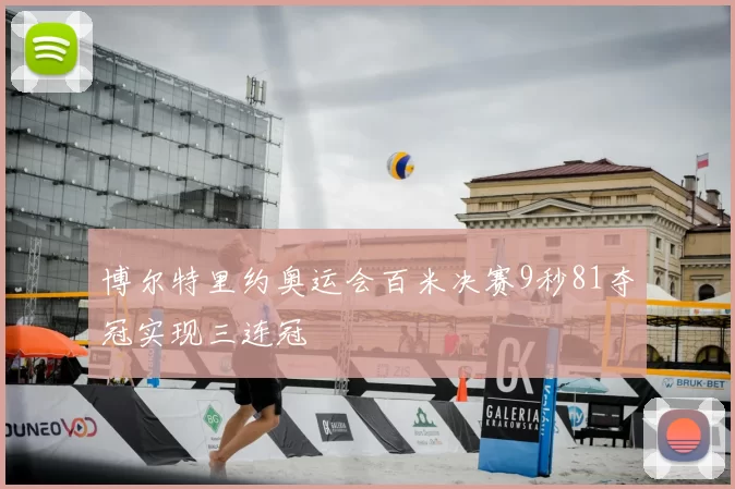 博尔特里约奥运会百米决赛9秒81夺冠实现三连冠