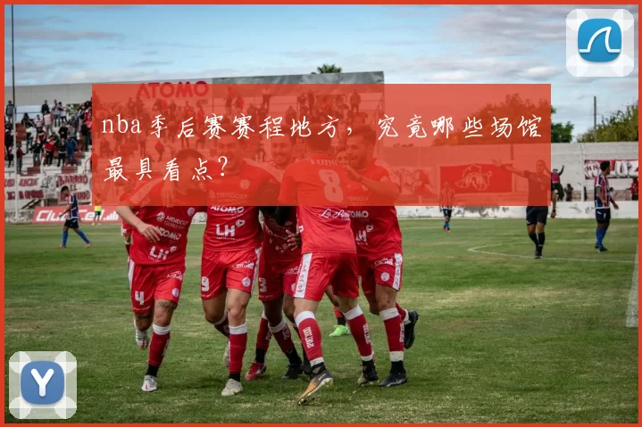 nba季后赛赛程地方,究竟哪些场馆最具看点?
