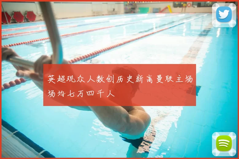 英超观众人数创历史新高曼联主场场均七万四千人