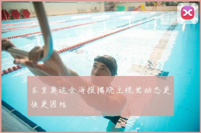 东京奥运会海报揭晓主视觉动态更快更团结