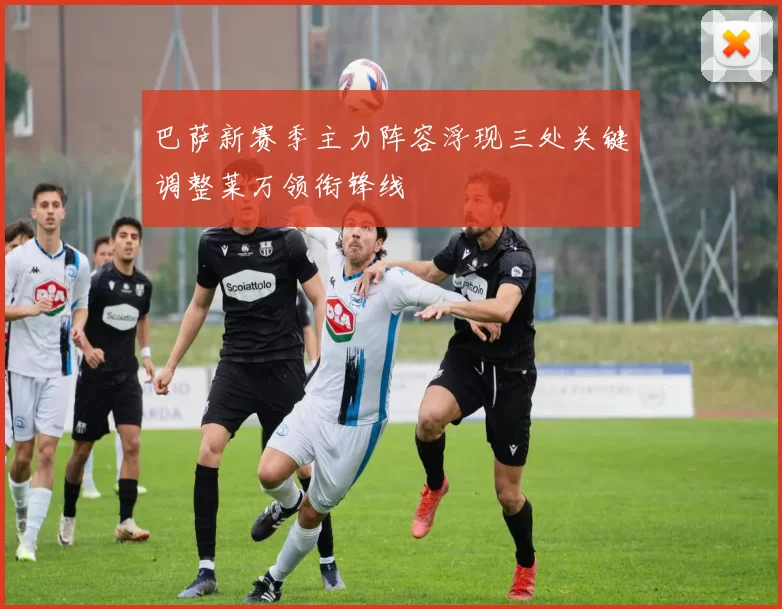 巴萨新赛季主力阵容浮现三处关键调整莱万领衔锋线