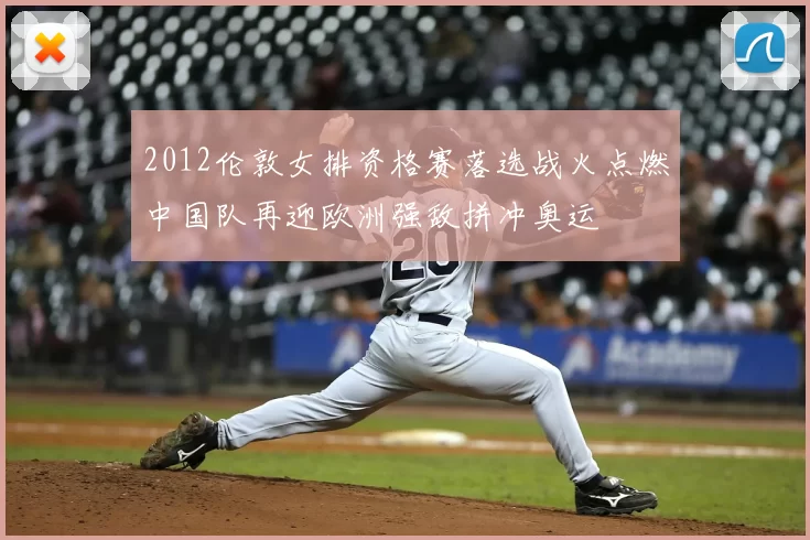 2012伦敦女排资格赛落选战火点燃中国队再迎欧洲强敌拼冲奥运