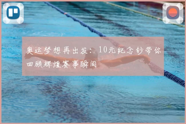 奥运梦想再出发:10元纪念钞带你回顾辉煌赛事瞬间