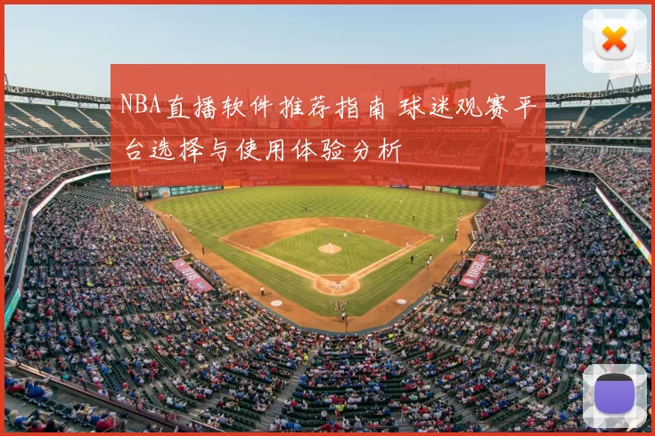 NBA直播软件推荐指南 球迷观赛平台选择与使用体验分析