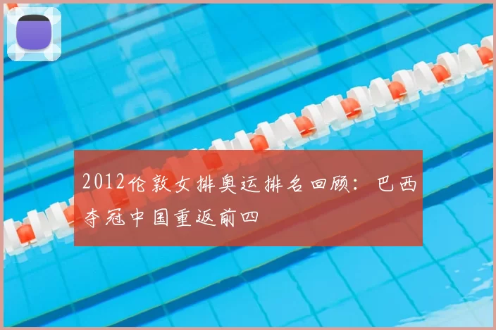 2012伦敦女排奥运排名回顾：巴西夺冠中国重返前四