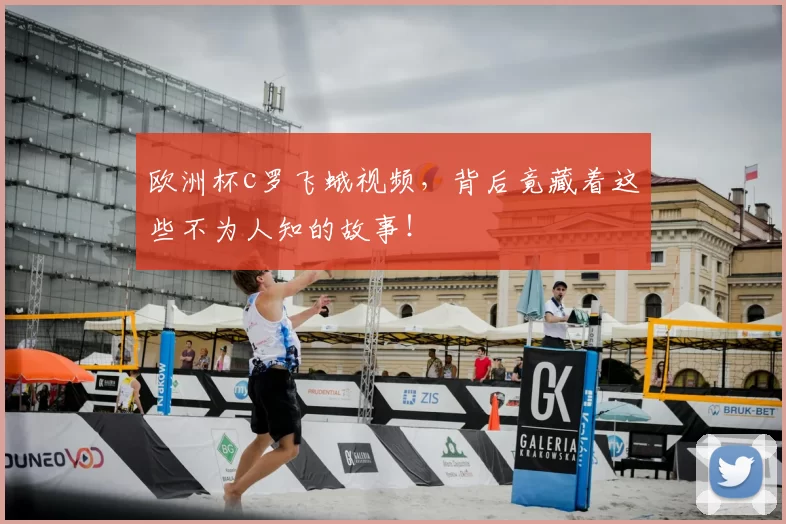 欧洲杯c罗飞蛾视频，背后竟藏着这些不为人知的故事！