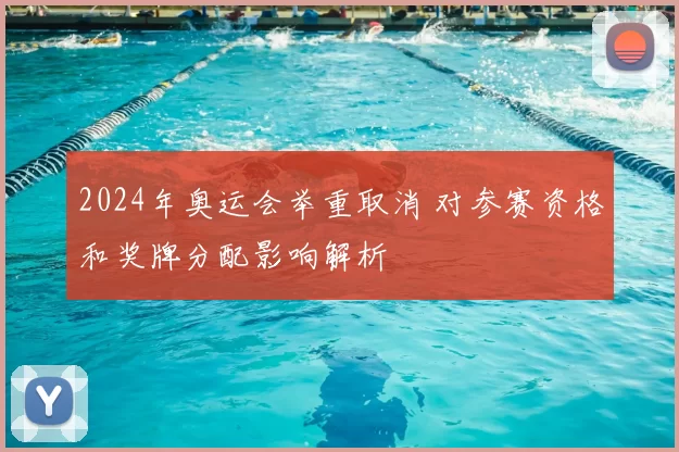 2024年奥运会举重取消 对参赛资格和奖牌分配影响解析