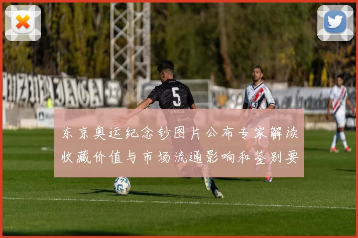 东京奥运纪念钞图片公布专家解读收藏价值与市场流通影响和鉴别要点