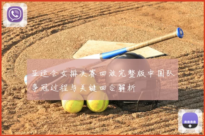 亚运会女排决赛回放完整版中国队争冠过程与关键回合解析