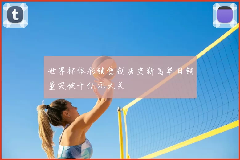 世界杯体彩销售创历史新高单日销量突破十亿元大关