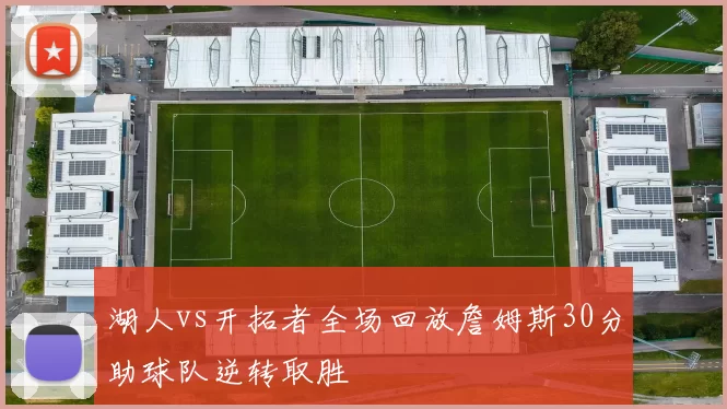 湖人vs开拓者全场回放詹姆斯30分助球队逆转取胜