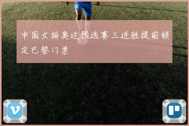 中国女排奥运预选赛三连胜提前锁定巴黎门票