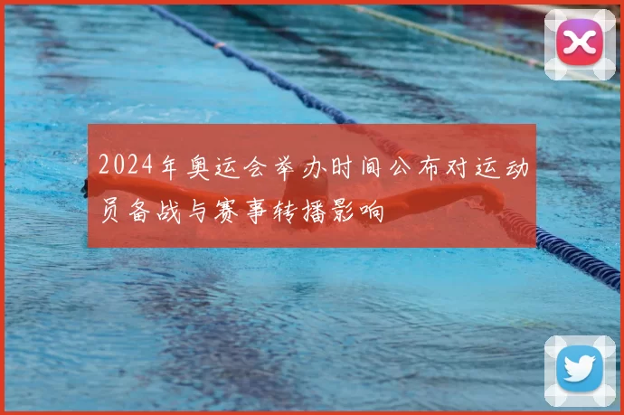 2024年奥运会举办时间公布对运动员备战与赛事转播影响