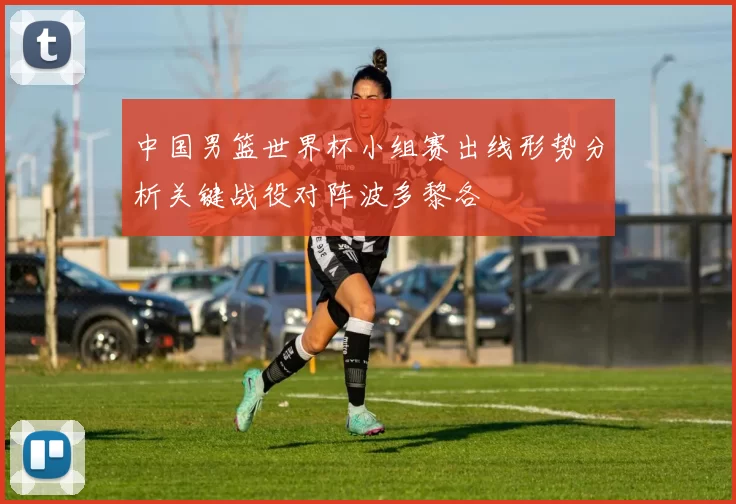 中国男篮世界杯小组赛出线形势分析关键战役对阵波多黎各