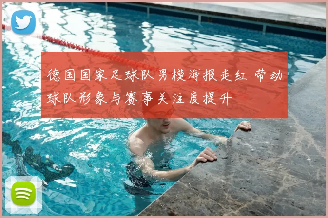 德国国家足球队男模海报走红 带动球队形象与赛事关注度提升