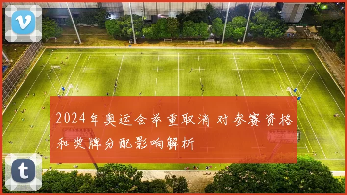 2024年奥运会举重取消 对参赛资格和奖牌分配影响解析