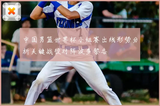 中国男篮世界杯小组赛出线形势分析关键战役对阵波多黎各